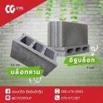 อิฐบล็อก - ร้านวัสดุก่อสร้างภูเก็ต - CYG Group