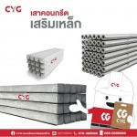 เสาคอนกรีต - ร้านวัสดุก่อสร้างภูเก็ต - CYG Group