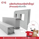 ผลิตภัณฑ์คอนกรีตสำเร็จรูป (Precast) - ร้านวัสดุก่อสร้างภูเก็ต - CYG Group