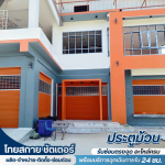 ประตูม้วนราคาโรงงาน - ช่างซ่อมประตูม้วนใกล้ฉัน - ไทยสกาย ชัตเตอร์