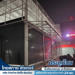 ซ่อมประตูม้วนทุกระบบ ด่วน 24 ชม.  - ช่างซ่อมประตูม้วนใกล้ฉัน - ไทยสกาย ชัตเตอร์