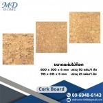 แผ่นไม้ก๊อก (Cork Board)  - เอ็มดี โฮม ฟิตติ้งส์ อุปกรณ์เฟอร์นิเจอร์