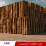 พาเลทไม้ราคาโรงงาน - โรงงานผลิตพาเลทไม้ ขายส่งพาเลทไม้ - พี.พี.วูด โปรดักท์