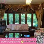 ม่านหลุยส์ - รับตัดเย็บผ้าม่านและติดตั้ง สมุทรสาคร