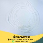 จำหน่ายสายต่ออเนกประสงค์ (Extension tube) - ผู้ผลิตอุปกรณ์การแพทย์ - เชี่ยวชาญพลาสติก