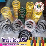 รับสปริงโช้คตามสั่ง - ผลิตสปริง - ไทยรุ่งเรืองสปริง