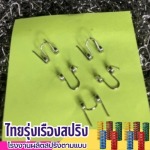 สปริงสวิตช์บอร์ด - ผลิตสปริง - ไทยรุ่งเรืองสปริง