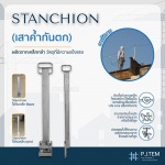 เสาค้ำกันตก Stanchion พร้อมส่ง - ให้เช่าและติดตั้ง ตาข่ายนิรภัย - พี เจ เท็ม