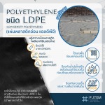 ขายส่งแผ่นพลาสติกอ่อน LDPE - ให้เช่าและติดตั้ง ตาข่ายนิรภัย - พี เจ เท็ม