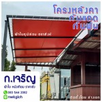 รับสั่งทำผ้าใบ เต็นท์ผ้าใบ ราคา - โรงงานผลิต ขายส่ง ผ้าใบ ก.เจริญ พีวีซี อ่อนนุช