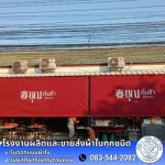รับสั่งทำผ้าใบ เต็นท์ผ้าใบ ราคา - โรงงานผลิต ขายส่ง ผ้าใบ ก.เจริญ พีวีซี อ่อนนุช