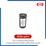 ขายส่งแค๊ปสต๊าท - โรงงานผลิตเทปพันท่อแอร์ - ศิริชัยธุรกิจ