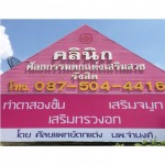 Rangsit Aesthetic Plastic Surgery Clinic