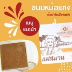 ขนมหม้อแกงเพชรบุรี ราคาถูก - โรงงานผลิตขนมหม้อแกง แม่สมาน