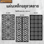ขายส่งแผ่นเหล็กฉลุลายสำเร็จรูป - โรงงานตัดเลเซอร์ฉลุลาย - เม็ลทัล อัลลอย ดีไซน์