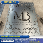 ตัดเลเซอร์อลูมิเนียม - โรงงานตัดเลเซอร์ฉลุลาย - เม็ลทัล อัลลอย ดีไซน์