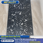 รับฉลุเหล็กด้วยเลเซอร์ - โรงงานตัดเลเซอร์ฉลุลาย - เม็ลทัล อัลลอย ดีไซน์