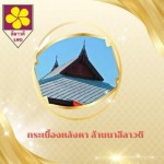 กระเบื้องหลังคาล้านนา เชียงใหม่ - กระเบื้องหลังคา ล้านนาลีลาวดี เชียงใหม่