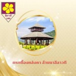 กระเบื้องปลายตัด เชียงใหม่ - กระเบื้องหลังคา ล้านนาลีลาวดี เชียงใหม่