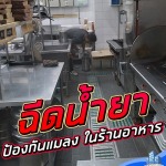 บริการฉีดน้ำยาป้องกันแมลงรบกวน บางบัวทอง - กำจัดปลวก บางบัวทอง เอส วี โฮมอินเตอร์