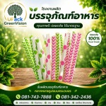 โรงงานผลิตหลอดกระดาษ - โรงงานผลิตบรรจุภัณฑ์อาหาร U Pack Green Vision