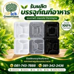 กล่องใส่อาหารแบ่งช่อง ราคาส่ง - โรงงานผลิตบรรจุภัณฑ์อาหาร U Pack Green Vision