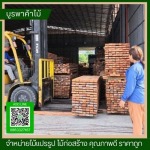 ร้านไม้แปรรูปไม้อัด ระยอง นิคมพัฒนา - ร้านขายไม้ชลบุรี - บูรพาค้าไม้