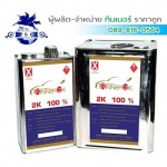 ทินเนอร์ 2K PSC สมุทรสาคร - ทินเนอร์ สมุทรสาคร ไพศาล เคมีคอล