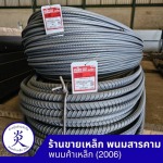 เหล็กเส้น ฉะเชิงเทรา ราคาขายส่ง - ร้านขายเหล็ก พนมสารคาม - พนมค้าเหล็ก2006