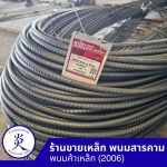 ร้านขายเหล็ก พนมสารคาม - พนมค้าเหล็ก2006