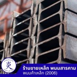 ร้านขายเหล็ก พนมสารคาม - พนมค้าเหล็ก2006