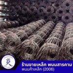 ตะแกรงไวร์เมชราคาส่ง - ร้านขายเหล็ก พนมสารคาม - พนมค้าเหล็ก2006