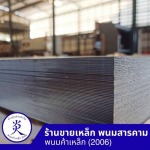 ร้านขายเหล็ก พนมสารคาม - พนมค้าเหล็ก2006