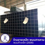 แป๊ปสี่เหลี่ยมกัลวาไนซ์ - ร้านขายเหล็ก พนมสารคาม - พนมค้าเหล็ก2006