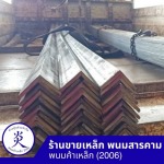 ร้านขายเหล็ก พนมสารคาม - พนมค้าเหล็ก2006