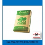 Rhino Cement SCG Pattaya Bowin Rayong - ร้านวัสดุก่อสร้าง ชลบุรี - สุธาพร ค้าวัสดุ