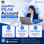 รับสอนการใช้งาน Peak account - สำนักงานบัญชี กรุงเทพ - วี อาร์ สหบัญชีกรุ๊ป