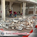 รื้อถอนคอนกรีต - รับตัดสกัดพื้นคอนกรีต - พี.ก้าวไกลรุ่งโรจน์