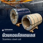 ขายส่งสแตนเลส  - ผู้ผลิตและจำหน่ายสเตนเลสอลูมิเนียม