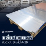 แผ่นสเตนเลสผิวมัน - ผู้ผลิตและจำหน่ายสเตนเลสอลูมิเนียม