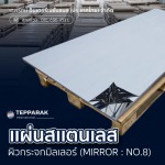 แผ่นสเเตนเลสผิวมิลเลอร์ (Mirror) เงากระจก - ผู้ผลิตและจำหน่ายสเตนเลสอลูมิเนียม