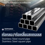 ท่อเหลี่ยมสแตนเลส ราคาโรงงาน - ผู้ผลิตและจำหน่ายสเตนเลสอลูมิเนียม