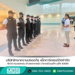 บริษัทรักษาความปลอดภัย - MGS