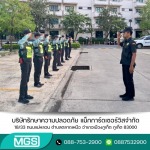 บริษัทรักษาความปลอดภัย - MGS