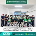 บริษัทรักษาความปลอดภัย - MGS
