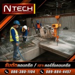 งานตัดพื้นคอนกรีต - รับตัดเจาะสแกนคอนกรีต - เอ็นเท็ค เอ็นจิเนียริ่งแอนด์ซัพพลาย