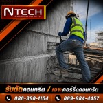 รับเจาะผนังคอนกรีต - รับตัดเจาะสแกนคอนกรีต - เอ็นเท็ค เอ็นจิเนียริ่งแอนด์ซัพพลาย