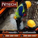 รับเจาะคอริ่ง ราคาถูก - รับตัดเจาะสแกนคอนกรีต - เอ็นเท็ค เอ็นจิเนียริ่งแอนด์ซัพพลาย