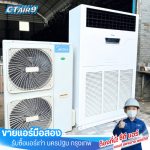 แอร์มือสอง - ขายแอร์มือสอง รับซื้อแอร์เก่า - c.t Air