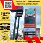 ป้ายโฆษณา ลาดกระบัง - ร้านป้ายลาดกระบัง - ลาดกระบังโฆษณา